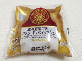 2015.04.17-1北海道産牛乳の カスタード&ホイップシュー（ヤマザキ）.jpg
