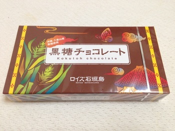 2015.08.29-1黒糖チョコレート.jpg