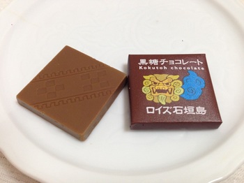 2015.08.29-3黒糖チョコレート.jpg